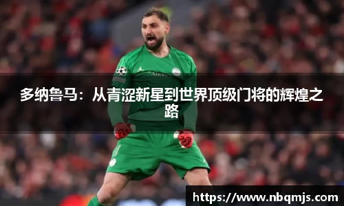 多纳鲁马：从青涩新星到世界顶级门将的辉煌之路