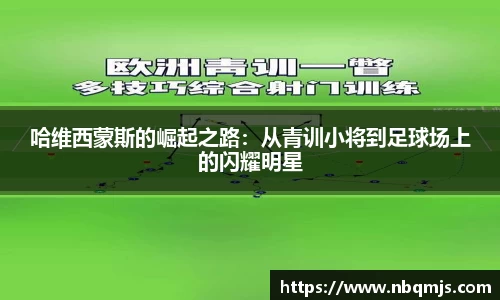 哈维西蒙斯的崛起之路：从青训小将到足球场上的闪耀明星