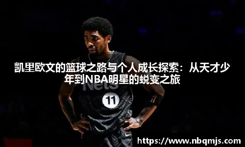 凯里欧文的篮球之路与个人成长探索：从天才少年到NBA明星的蜕变之旅