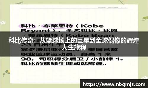 科比传奇：从篮球场上的巨星到全球偶像的辉煌人生旅程