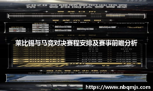 莱比锡与马竞对决赛程安排及赛事前瞻分析