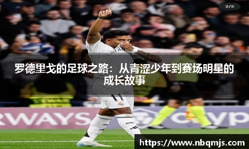 罗德里戈的足球之路：从青涩少年到赛场明星的成长故事