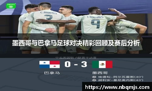 墨西哥与巴拿马足球对决精彩回顾及赛后分析