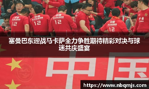 塞曼巴东迎战马卡萨全力争胜期待精彩对决与球迷共庆盛宴