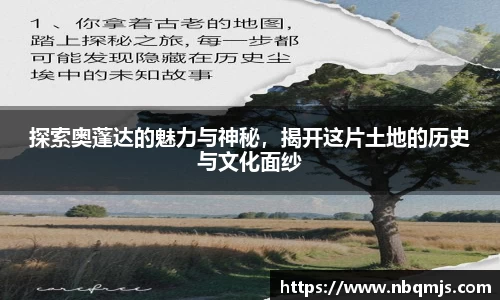 探索奥蓬达的魅力与神秘，揭开这片土地的历史与文化面纱