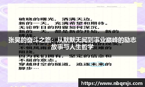 张昊的奋斗之路：从默默无闻到事业巅峰的励志故事与人生哲学