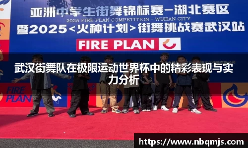 武汉街舞队在极限运动世界杯中的精彩表现与实力分析