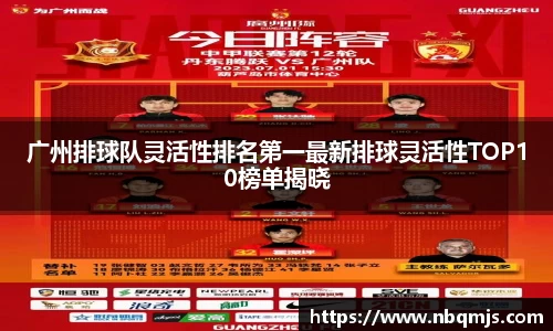 广州排球队灵活性排名第一最新排球灵活性TOP10榜单揭晓