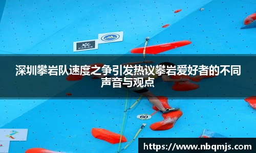 深圳攀岩队速度之争引发热议攀岩爱好者的不同声音与观点