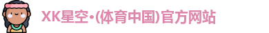 xk星空体育